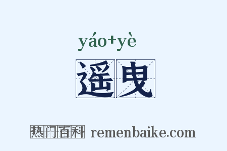 遥曳是什么意思的图片